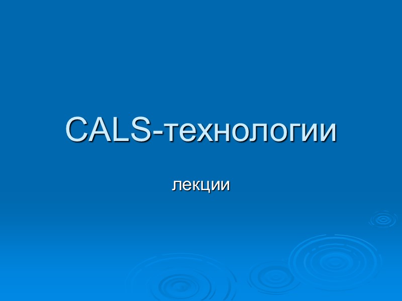 CALS-технологии лекции CALS-технологии лекции